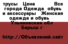 трусы › Цена ­ 53-55 - Все города Одежда, обувь и аксессуары » Женская одежда и обувь   . Ульяновская обл.,Барыш г.